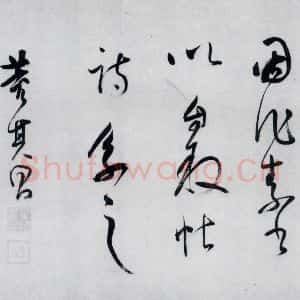 明代 董其昌 草书《董其昌书李欣 储光义诗二首(19)》毛笔书法草书作品图片欣赏