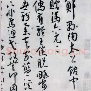 明代 王宠 草书《王宠书王昌龄郑县宿陶太公馆中赠冯六元二等十二首(1)》毛笔书法草书作品图片欣赏