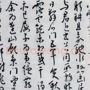 明代 王宠 草书《王宠书王昌龄郑县宿陶太公馆中赠冯六元二等十二首(2)》毛笔书法草书作品图片欣赏