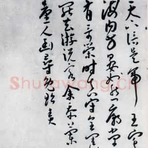 明代 王宠 草书《王宠书王昌龄郑县宿陶太公馆中赠冯六元二等十二首(14)》毛笔书法草书作品图片欣赏