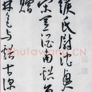 明代 王宠 草书《王宠书王昌龄郑县宿陶太公馆中赠冯六元二等十二首(15)》毛笔书法草书作品图片欣赏