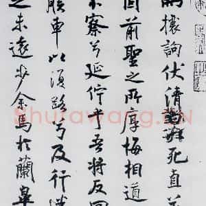 北宋 米芾 行楷《米芾书屈原离骚(16)》毛笔书法行楷作品图片欣赏