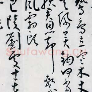 明代 王宠 草书《王宠书王昌龄郑县宿陶太公馆中赠冯六元二等十二首(25)》毛笔书法草书作品图片欣赏