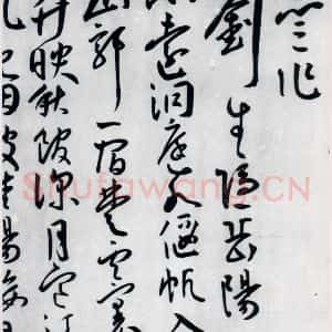 明代 王宠 草书《王宠书王昌龄郑县宿陶太公馆中赠冯六元二等十二首(26)》毛笔书法草书作品图片欣赏