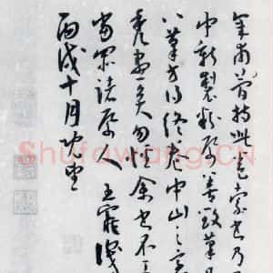 明代 王宠 草书《王宠书王昌龄郑县宿陶太公馆中赠冯六元二等十二首(28)》毛笔书法草书作品图片欣赏