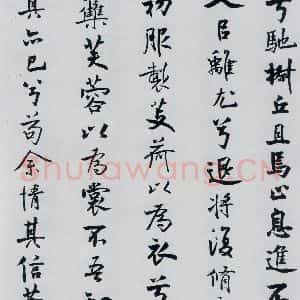 北宋 米芾 行楷《米芾书屈原离骚(17)》毛笔书法行楷作品图片欣赏