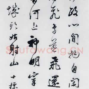 清代 查士标 草书《查士标书王昌龄诸人诗十首(3)》毛笔书法草书作品图片欣赏