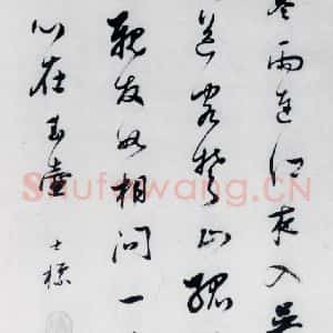 清代 查士标 草书《查士标书王昌龄诸人诗十首(5)》毛笔书法草书作品图片欣赏