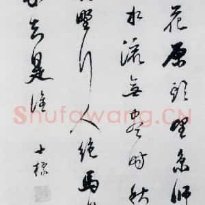 清代 查士标 草书《查士标书王昌龄诸人诗十首(9)》毛笔书法草书作品图片欣赏