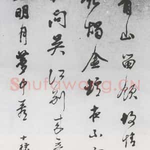 清代 查士标 草书《查士标书王昌龄诸人诗十首(10)》毛笔书法草书作品图片欣赏