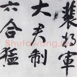 明代 董其昌 行书《董其昌书颜真卿赠裴将军诗(1)》毛笔书法行书作品图片欣赏