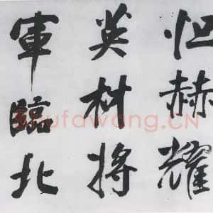明代 董其昌 行书《董其昌书颜真卿赠裴将军诗(3)》毛笔书法行书作品图片欣赏