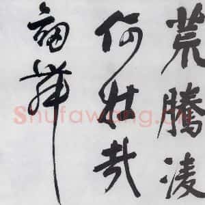 明代 董其昌 行书《董其昌书颜真卿赠裴将军诗(4)》毛笔书法行书作品图片欣赏