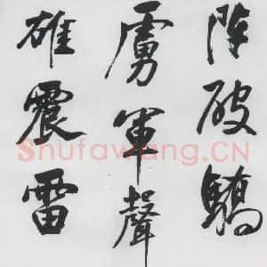 明代 董其昌 行书《董其昌书颜真卿赠裴将军诗(6)》毛笔书法行书作品图片欣赏