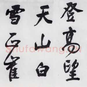 明代 董其昌 行书《董其昌书颜真卿赠裴将军诗(7)》毛笔书法行书作品图片欣赏