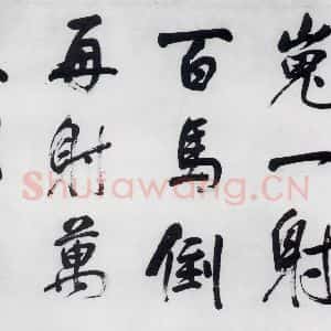 明代 董其昌 行书《董其昌书颜真卿赠裴将军诗(8)》毛笔书法行书作品图片欣赏
