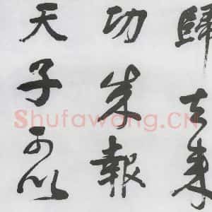 明代 董其昌 行书《董其昌书颜真卿赠裴将军诗(10)》毛笔书法行书作品图片欣赏