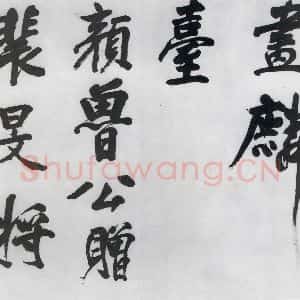 明代 董其昌 行书《董其昌书颜真卿赠裴将军诗(11)》毛笔书法行书作品图片欣赏