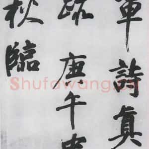 明代 董其昌 行书《董其昌书颜真卿赠裴将军诗(12)》毛笔书法行书作品图片欣赏