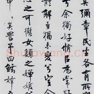 北宋 米芾 行楷《米芾书屈原离骚(19)》毛笔书法行楷作品图片欣赏