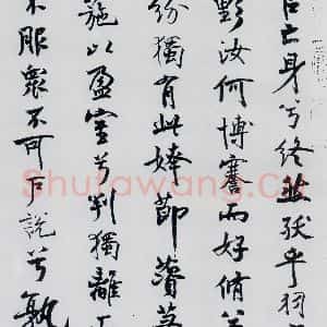 北宋 米芾 行楷《米芾书屈原离骚(20)》毛笔书法行楷作品图片欣赏