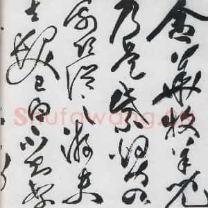 明代 祝允明 草书《祝允明书李白古风六首(1)》毛笔书法草书作品图片欣赏