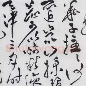 明代 祝允明 草书《祝允明书李白古风六首(2)》毛笔书法草书作品图片欣赏