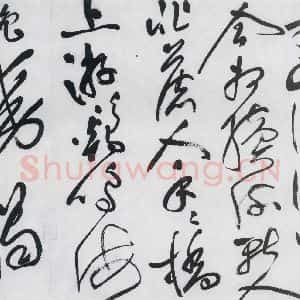 明代 祝允明 草书《祝允明书李白古风六首(4)》毛笔书法草书作品图片欣赏