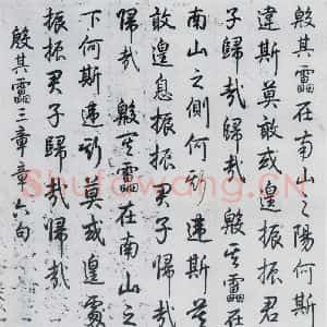 清代 爱新觉罗·弘历 行书《爱新觉罗·弘历书诗经召南八篇(2)》毛笔书法行书作品图片欣赏