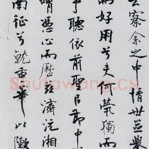 北宋 米芾 行楷《米芾书屈原离骚(21)》毛笔书法行楷作品图片欣赏