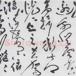 明代 祝允明 草书《祝允明书李白古风六首(12)》毛笔书法草书作品图片欣赏