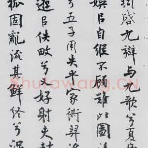 北宋 米芾 行楷《米芾书屈原离骚(22)》毛笔书法行楷作品图片欣赏