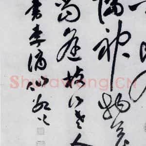 明代 祝允明 草书《祝允明书李白古风六首(25)》毛笔书法草书作品图片欣赏