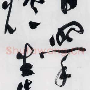 明代 祝允明 草书《祝允明书李白 释皎然诗五首(1)》毛笔书法草书作品图片欣赏