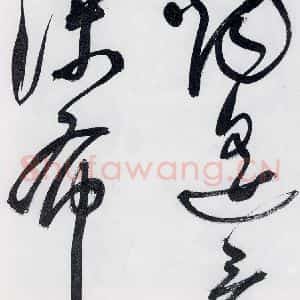 明代 祝允明 草书《祝允明书李白 释皎然诗五首(2)》毛笔书法草书作品图片欣赏