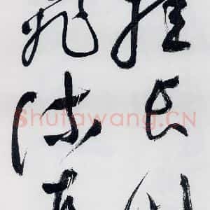 明代 祝允明 草书《祝允明书李白 释皎然诗五首(3)》毛笔书法草书作品图片欣赏