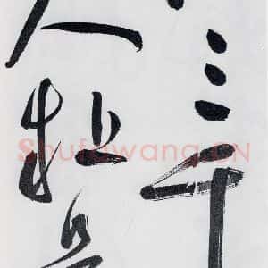 明代 祝允明 草书《祝允明书李白 释皎然诗五首(4)》毛笔书法草书作品图片欣赏