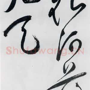 明代 祝允明 草书《祝允明书李白 释皎然诗五首(5)》毛笔书法草书作品图片欣赏