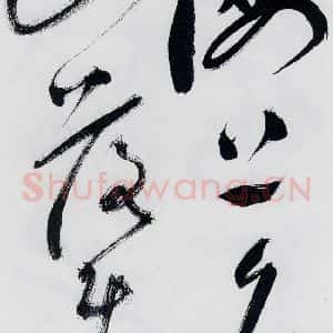 明代 祝允明 草书《祝允明书李白 释皎然诗五首(6)》毛笔书法草书作品图片欣赏