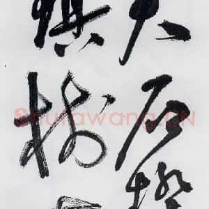 明代 祝允明 草书《祝允明书李白 释皎然诗五首(7)》毛笔书法草书作品图片欣赏