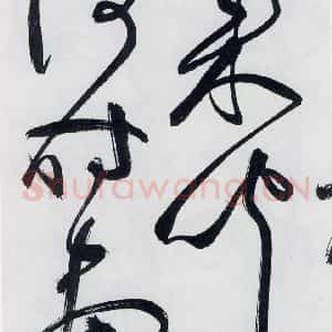 明代 祝允明 草书《祝允明书李白 释皎然诗五首(8)》毛笔书法草书作品图片欣赏
