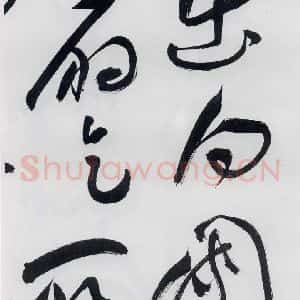 明代 祝允明 草书《祝允明书李白 释皎然诗五首(9)》毛笔书法草书作品图片欣赏