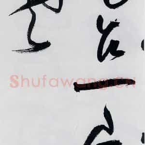 明代 祝允明 草书《祝允明书李白 释皎然诗五首(10)》毛笔书法草书作品图片欣赏