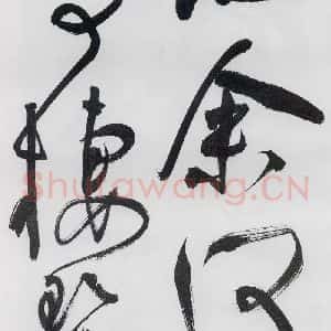 明代 祝允明 草书《祝允明书李白 释皎然诗五首(11)》毛笔书法草书作品图片欣赏