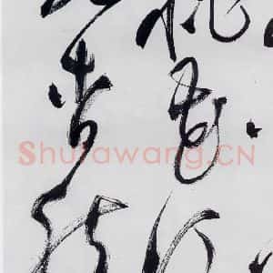 明代 祝允明 草书《祝允明书李白 释皎然诗五首(13)》毛笔书法草书作品图片欣赏
