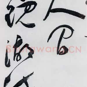 明代 祝允明 草书《祝允明书李白 释皎然诗五首(15)》毛笔书法草书作品图片欣赏