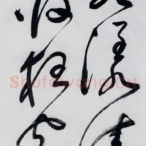 明代 祝允明 草书《祝允明书李白 释皎然诗五首(16)》毛笔书法草书作品图片欣赏