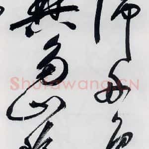明代 祝允明 草书《祝允明书李白 释皎然诗五首(17)》毛笔书法草书作品图片欣赏