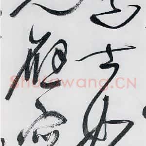 明代 祝允明 草书《祝允明书李白 释皎然诗五首(18)》毛笔书法草书作品图片欣赏