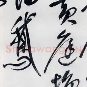 明代 祝允明 草书《祝允明书李白 释皎然诗五首(19)》毛笔书法草书作品图片欣赏